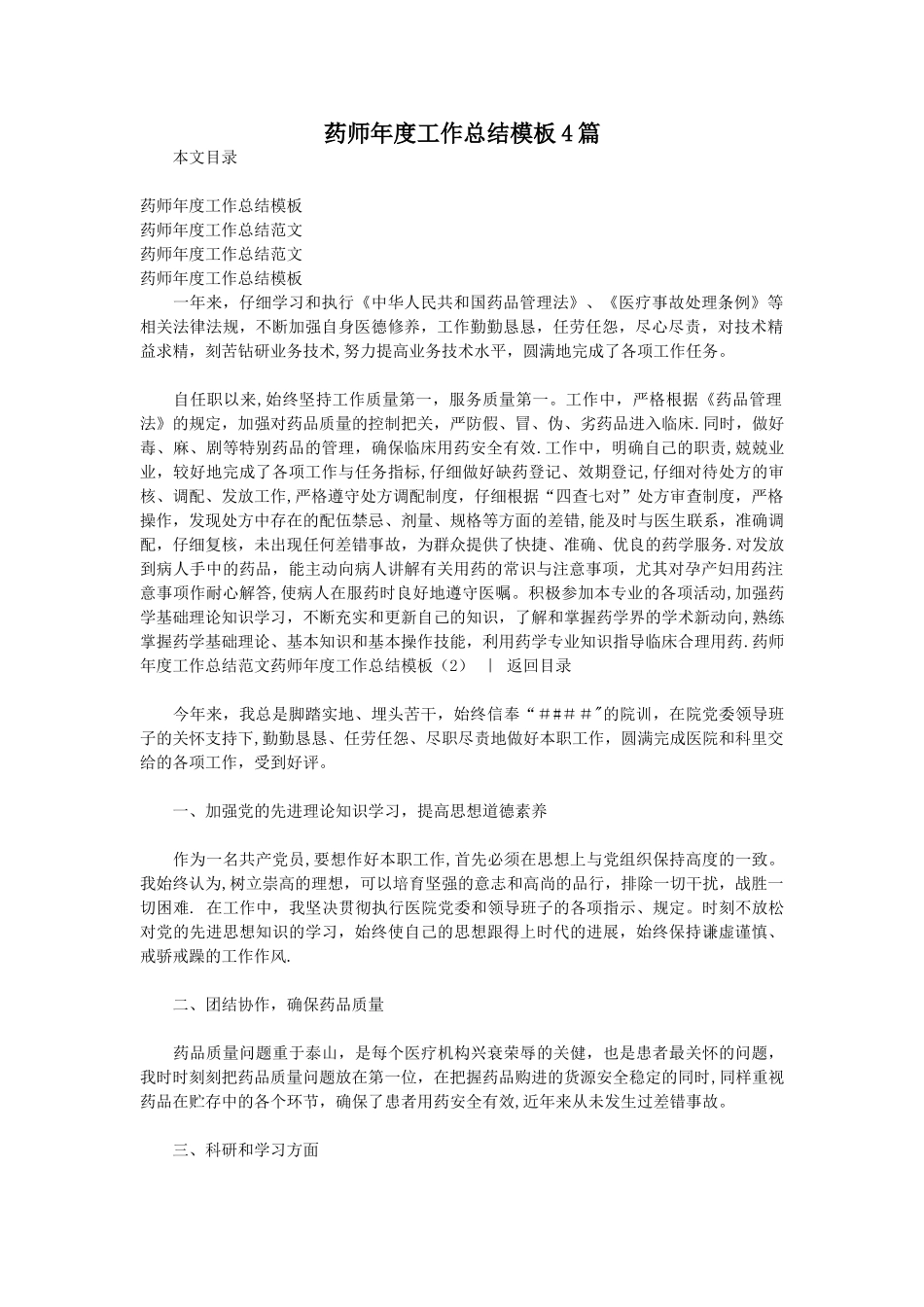 药师年度工作总结模板4篇_第1页