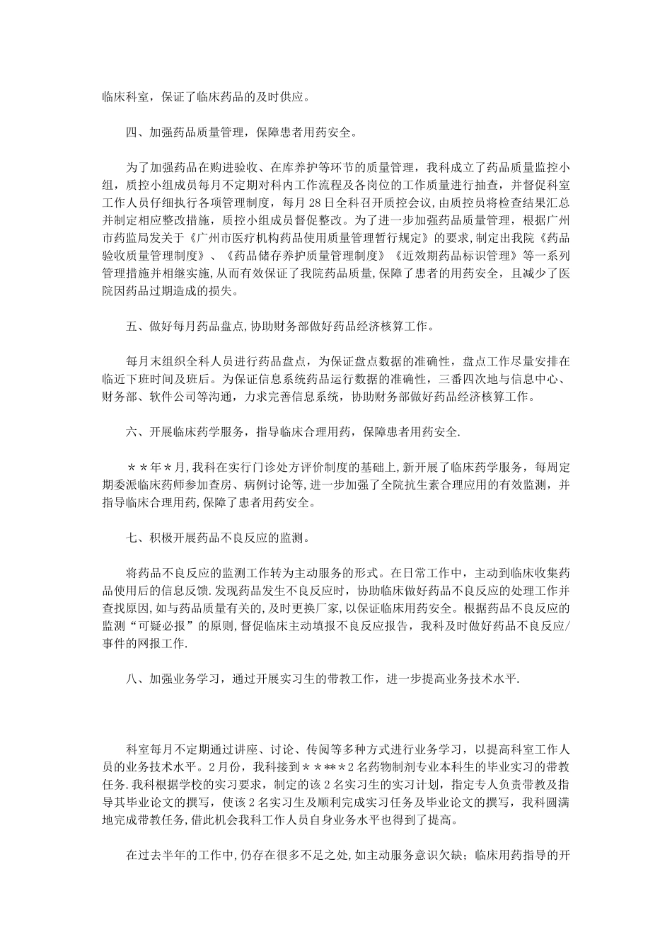 药师年度工作总结模板4篇_第3页