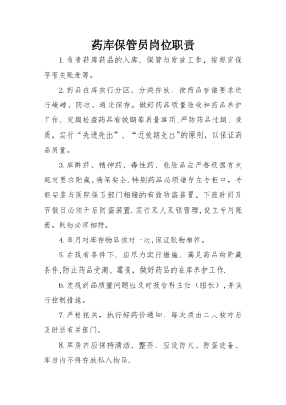 药库保管员岗位职责