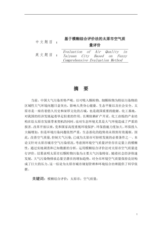 基于模糊综合评价法的太原市空气质量评价