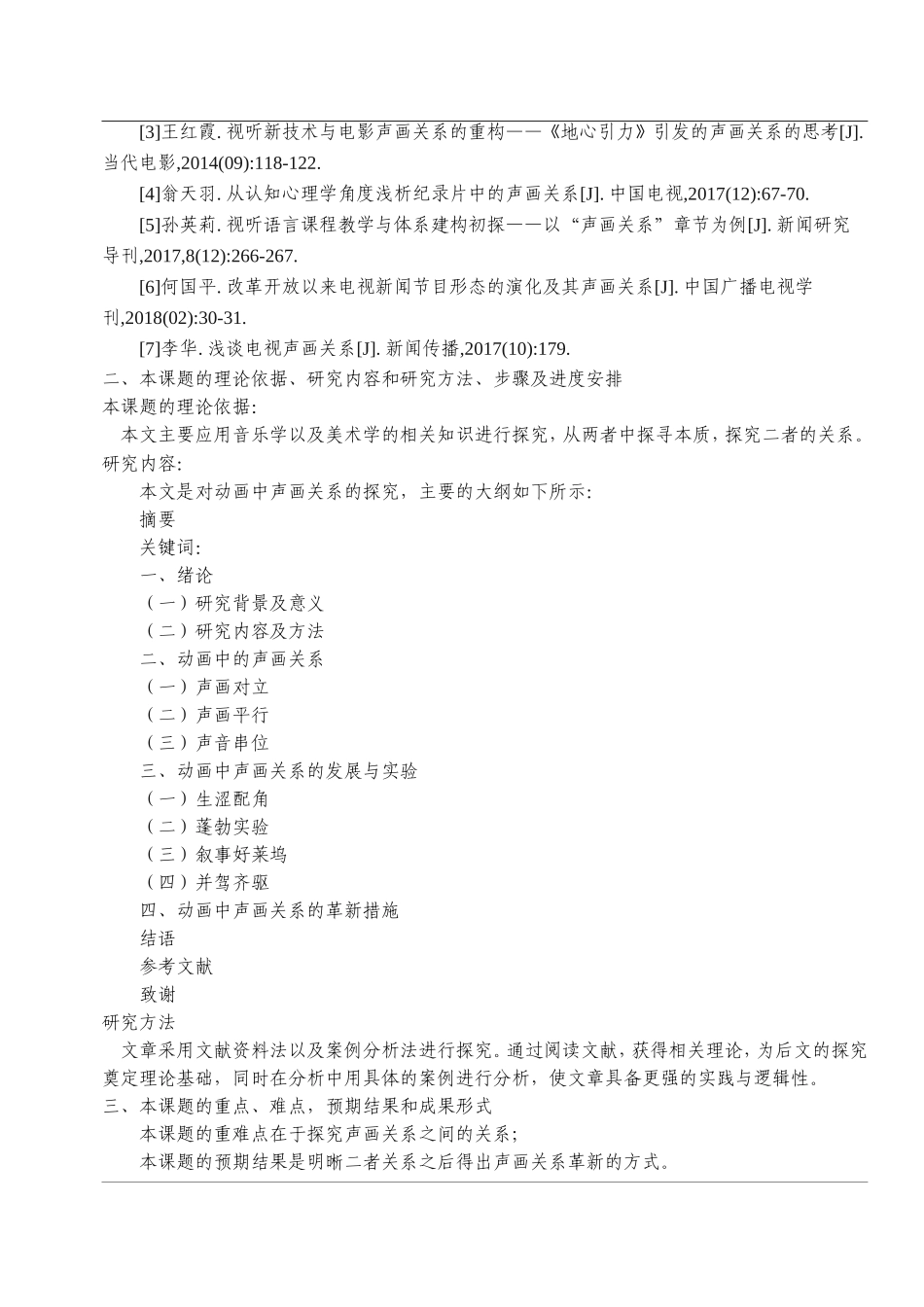 开题报告 影视专业  动画中的声画关系研究_第2页