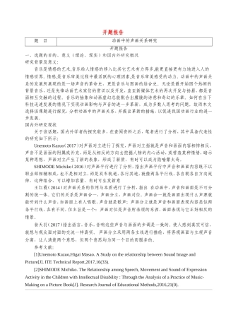 开题报告 影视专业  动画中的声画关系研究