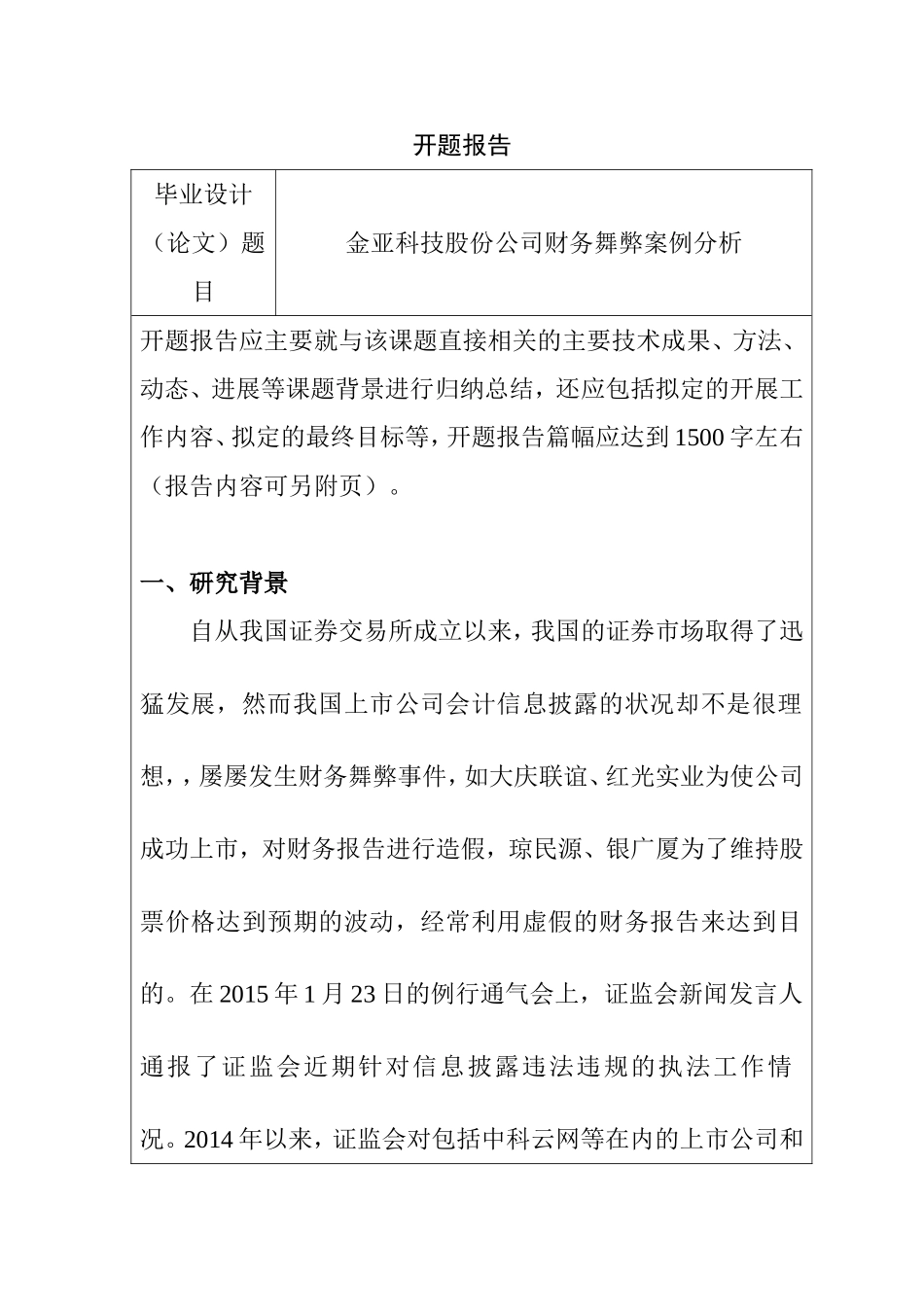 金亚科技股份公司财务舞弊案例分析 开题报告  财务管理专业_第1页
