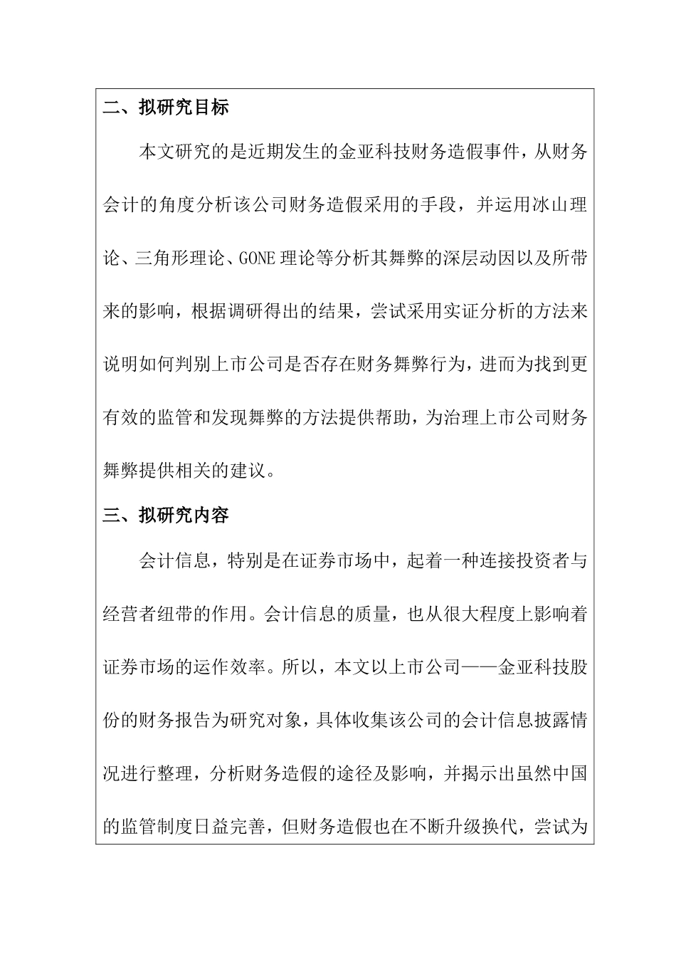 金亚科技股份公司财务舞弊案例分析 开题报告  财务管理专业_第3页