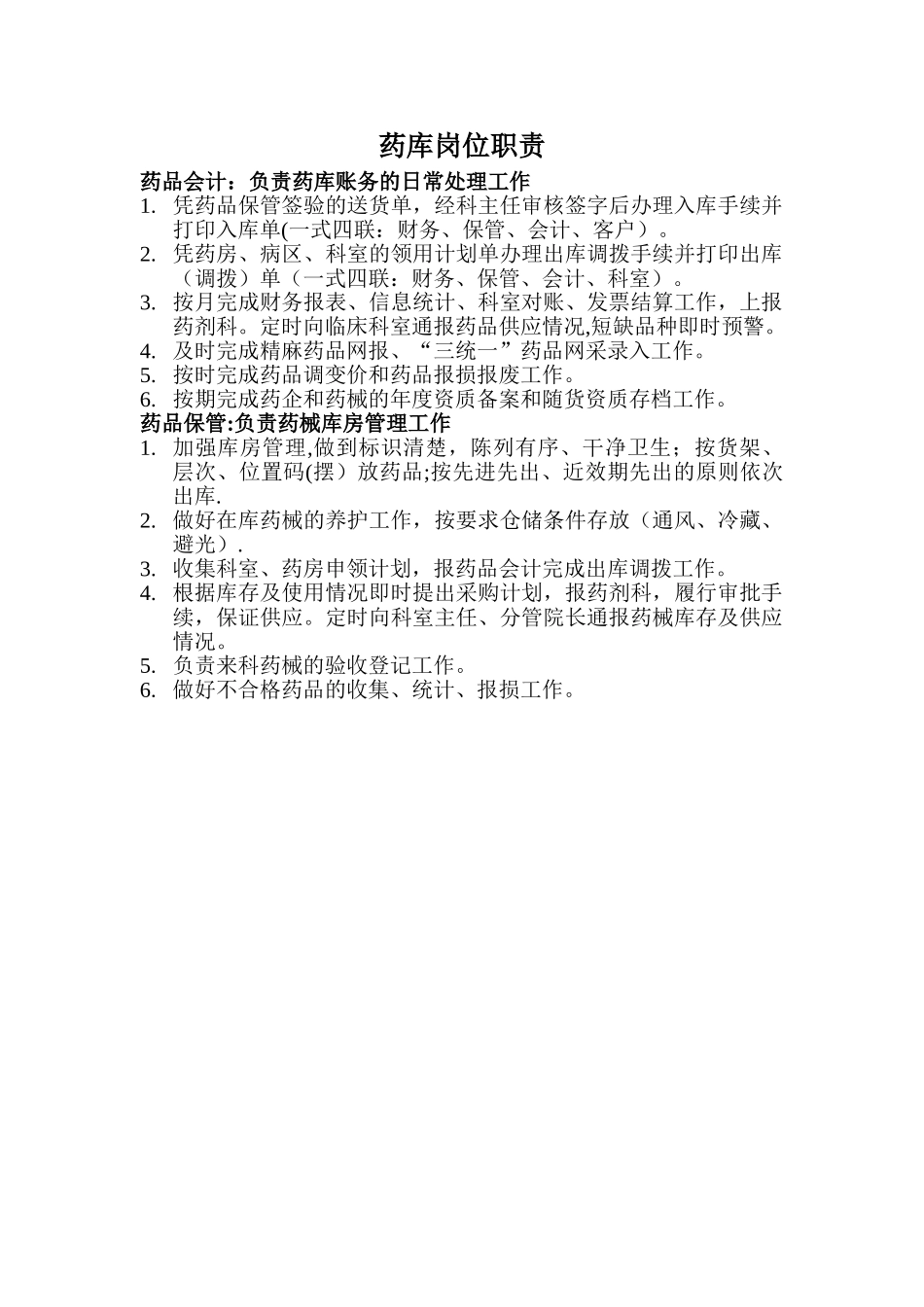 药库岗位职责_第1页