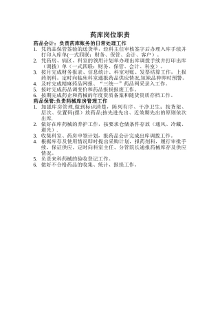 药库岗位职责