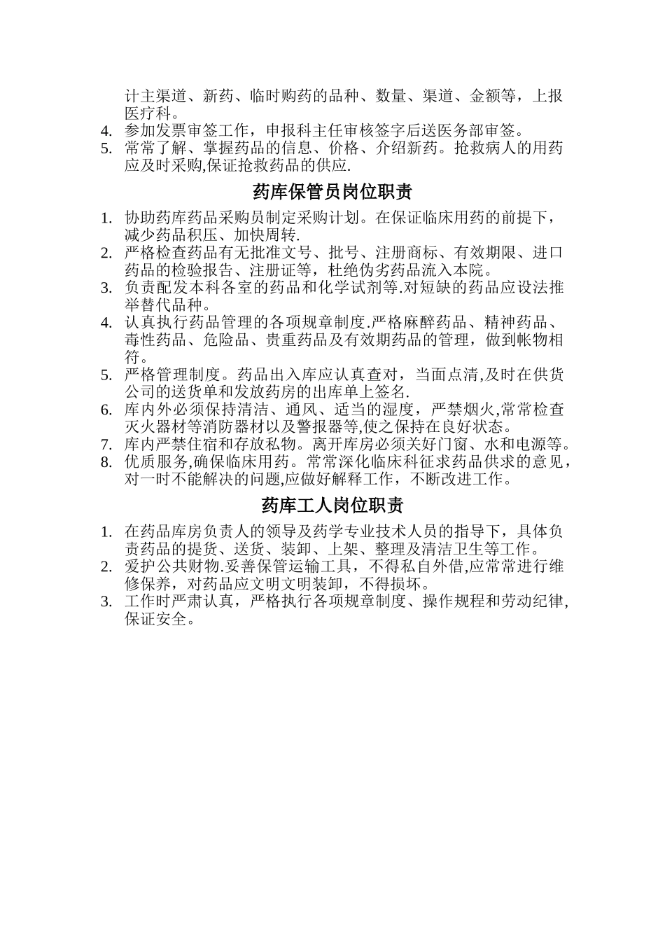药库各个工作岗位人员职责_第2页