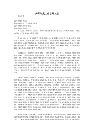 药师年度工作总结4篇