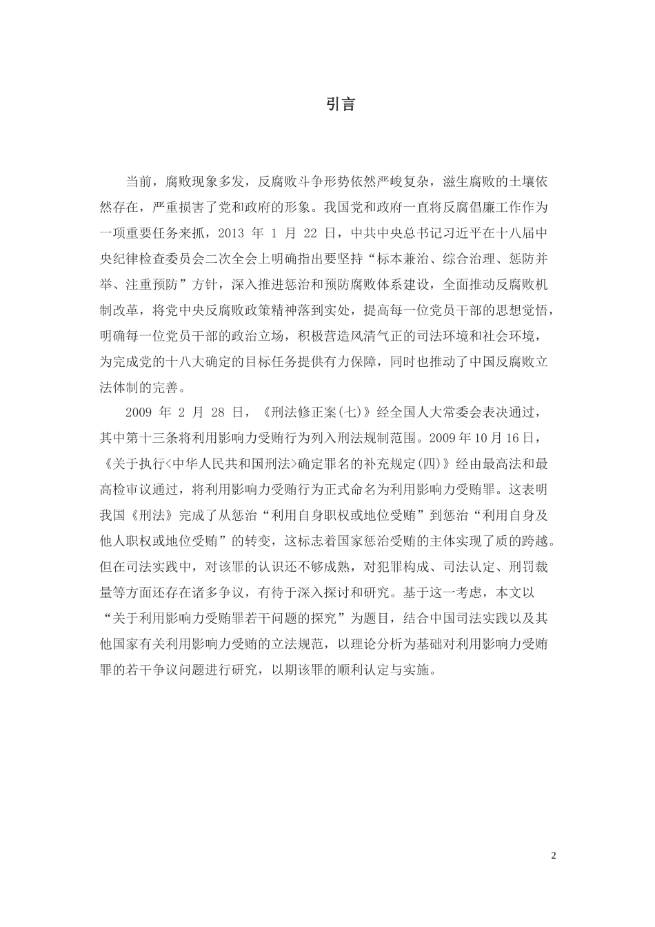 利用影响力受贿罪研究 分析_第2页