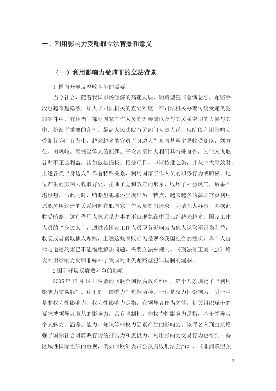 利用影响力受贿罪研究 分析_第3页