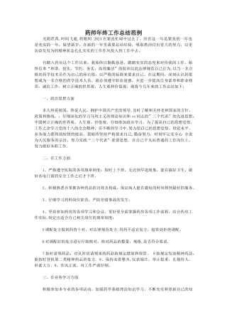 药师年终工作总结范例