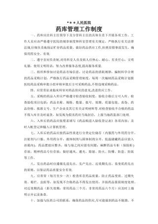 药库管理工作制度与流程