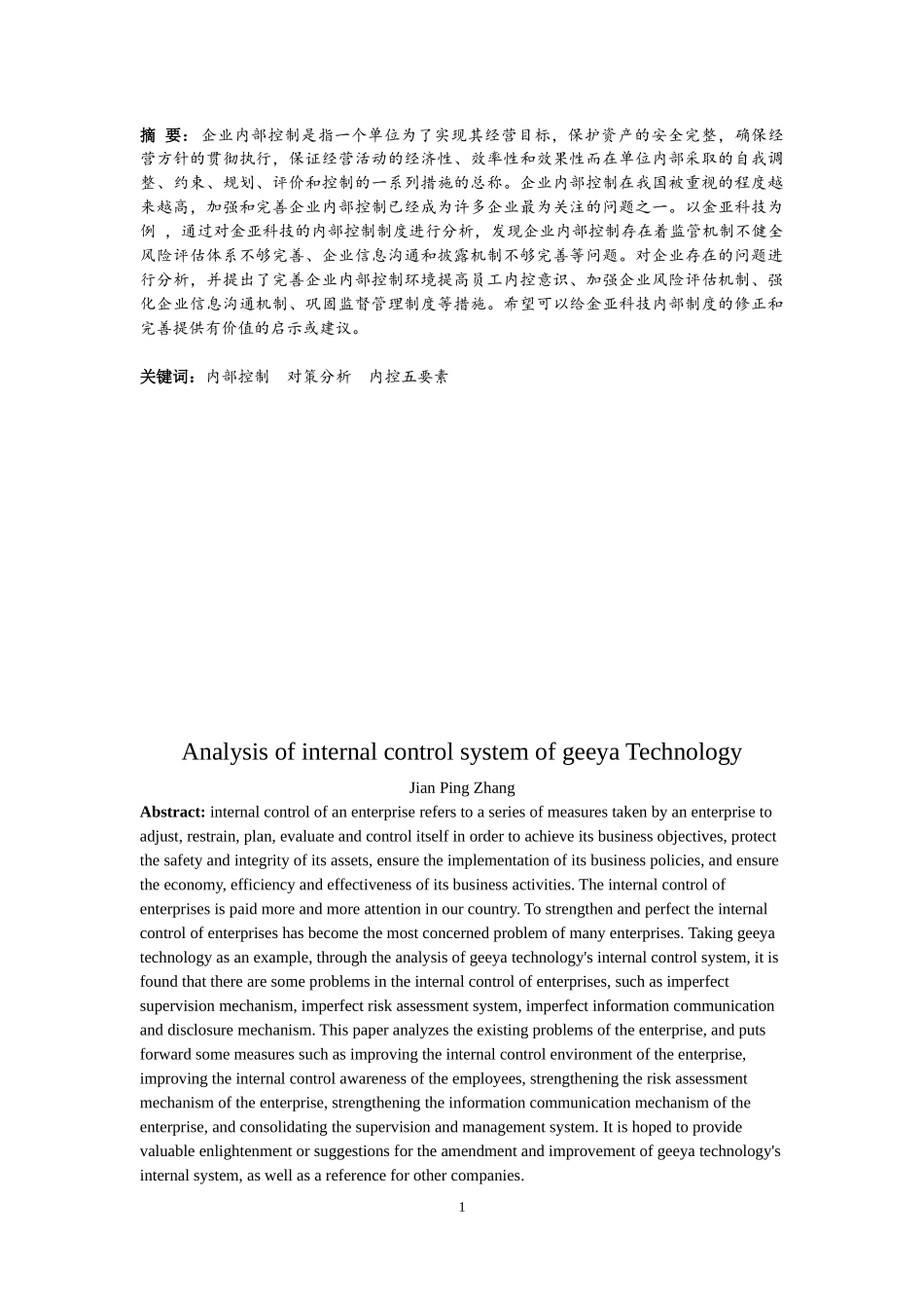 金亚科技内部控制制度分析论文设计_第2页