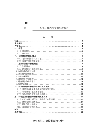 金亚科技内部控制制度分析论文设计