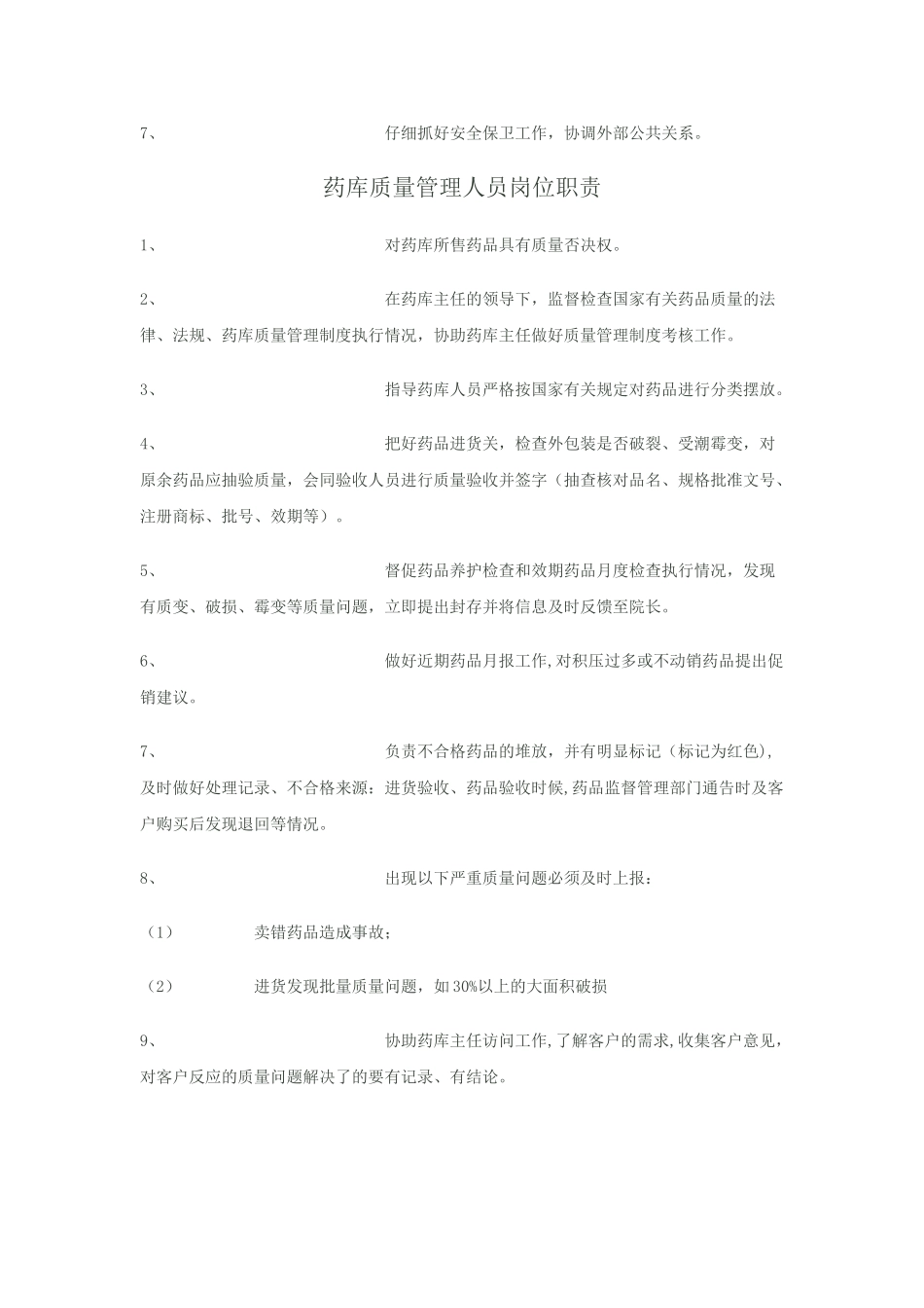 药库药房人员岗位职责_第2页