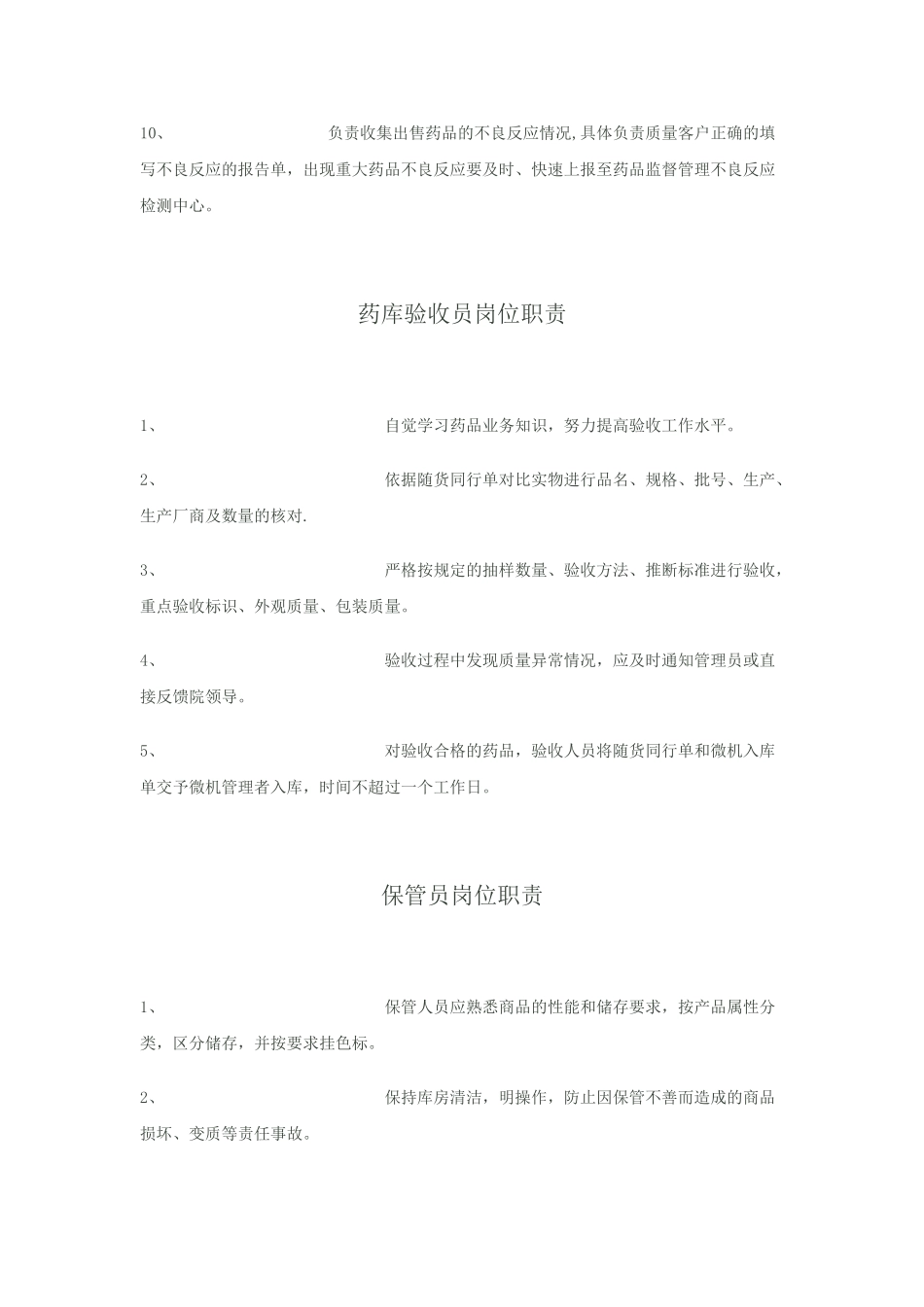 药库药房人员岗位职责_第3页