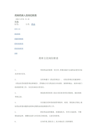 药库药房人员岗位职责