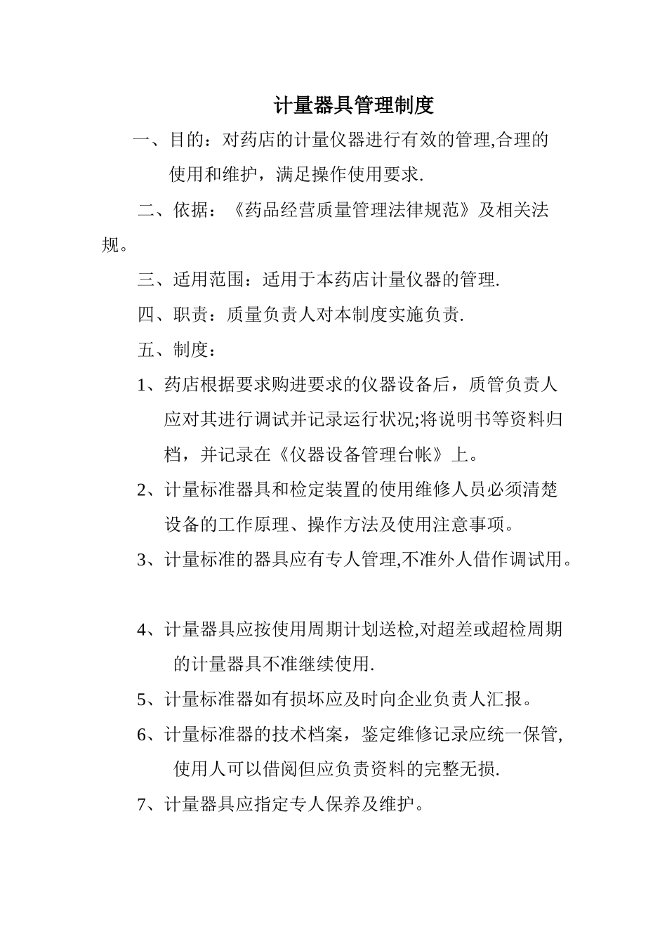 药店GSP计量器具管理制度_第1页