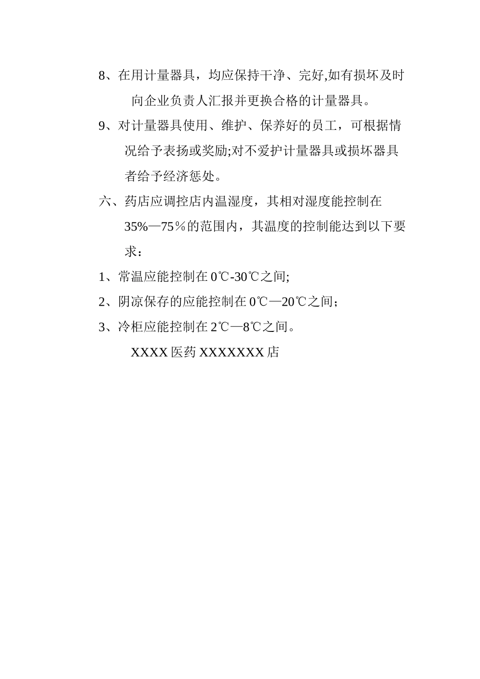 药店GSP计量器具管理制度_第2页