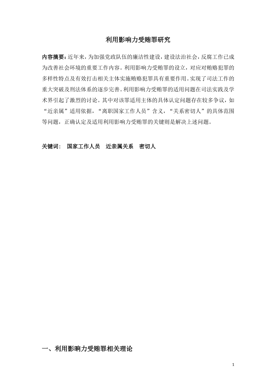 利用影响力受贿罪研究_第2页