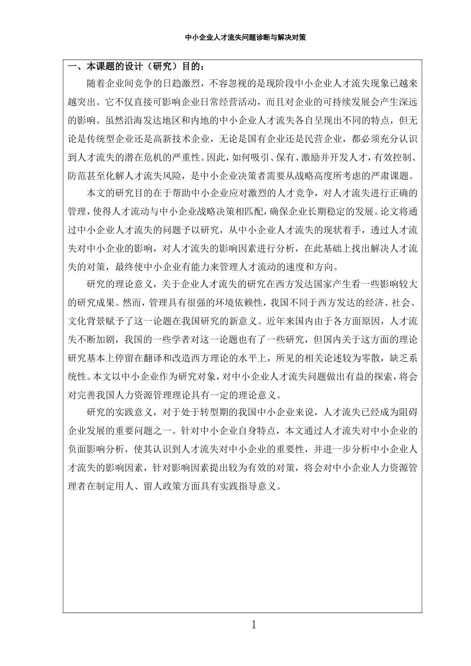 开题报告 中小企业人才流失问题诊断与解决对策_第2页