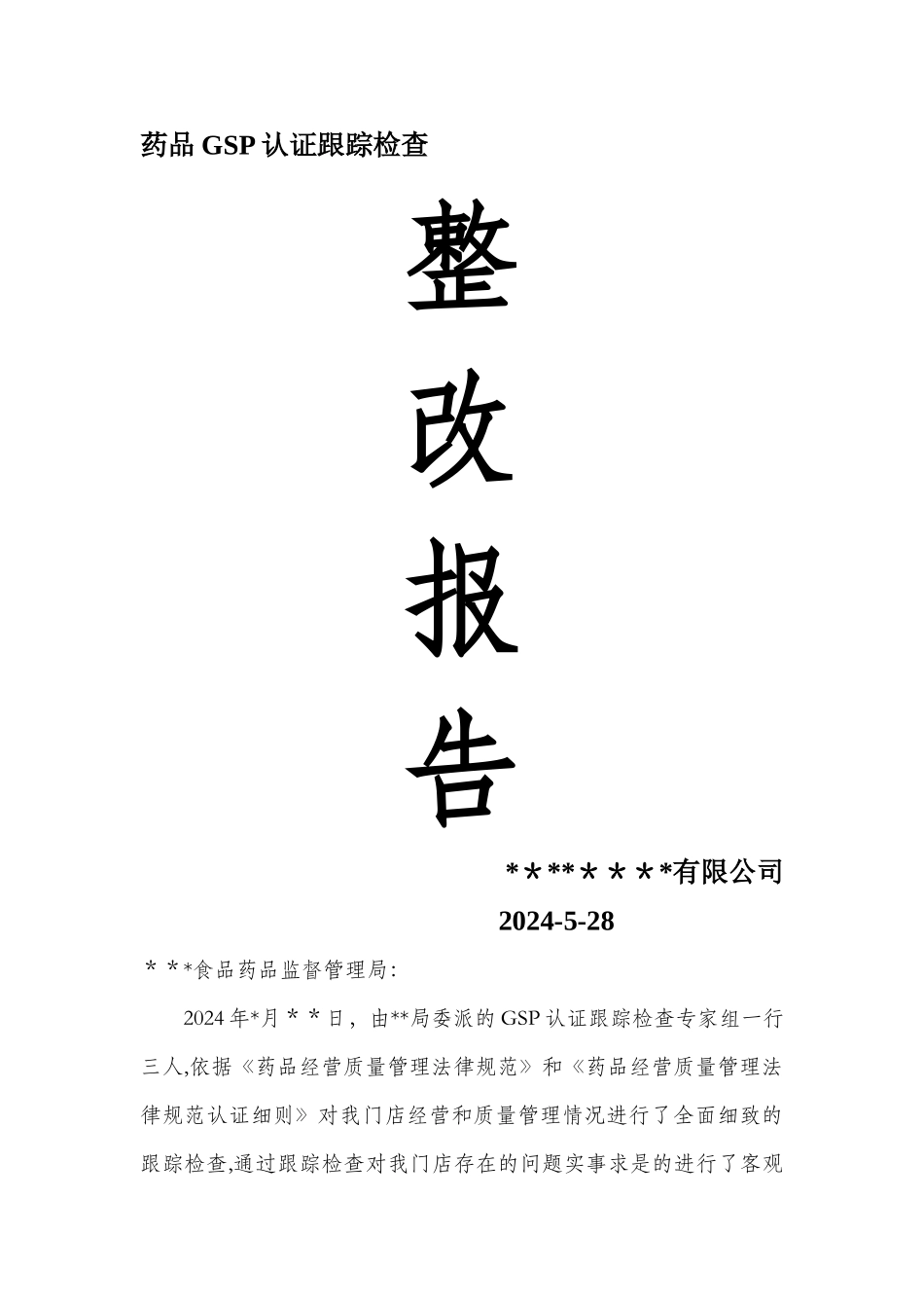 药店GSP认证整改报告_第1页