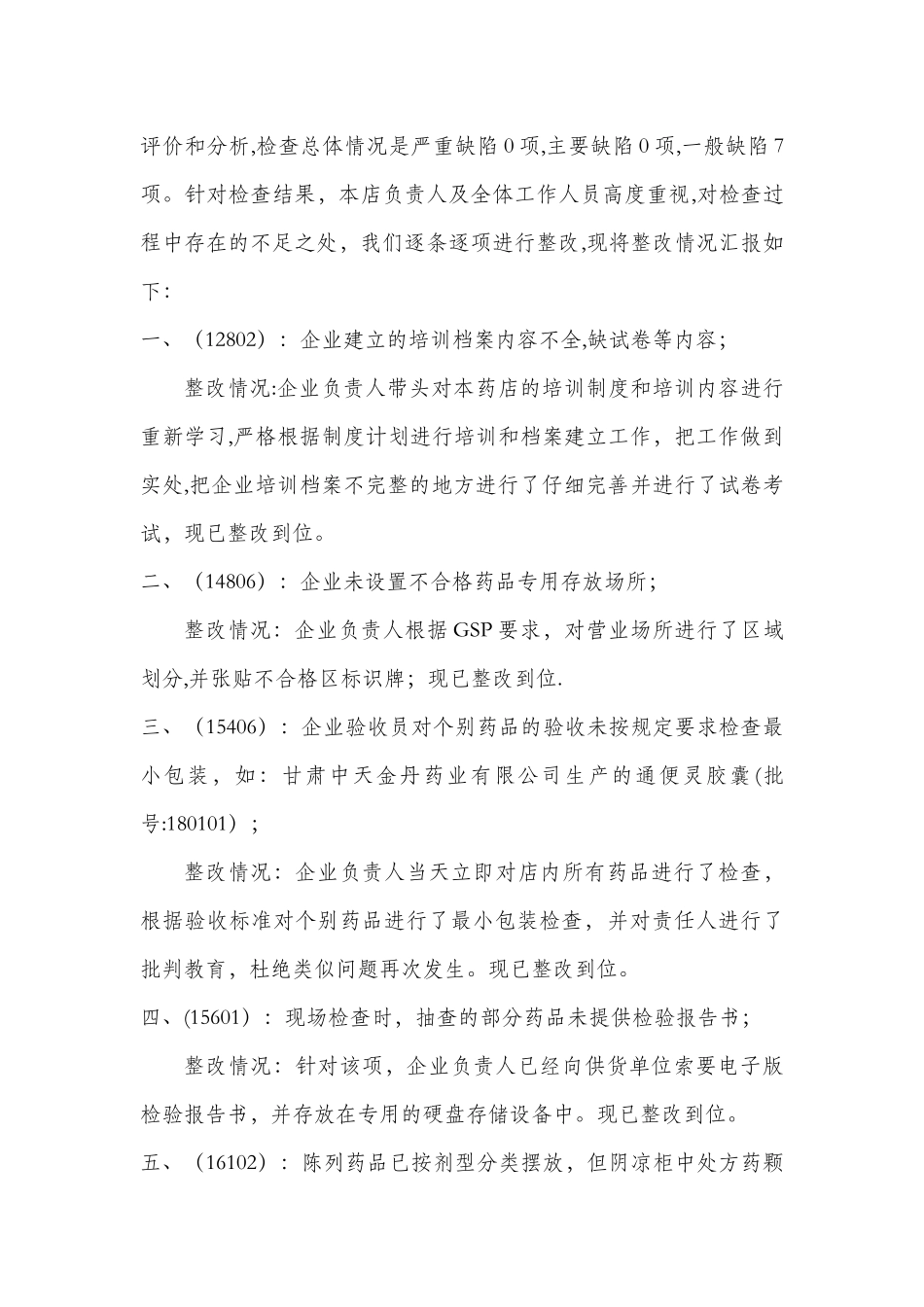 药店GSP认证整改报告_第2页
