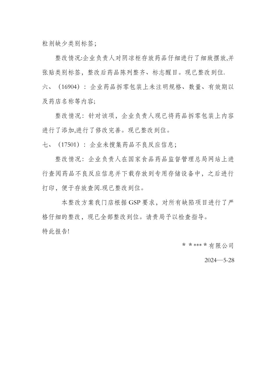 药店GSP认证整改报告_第3页