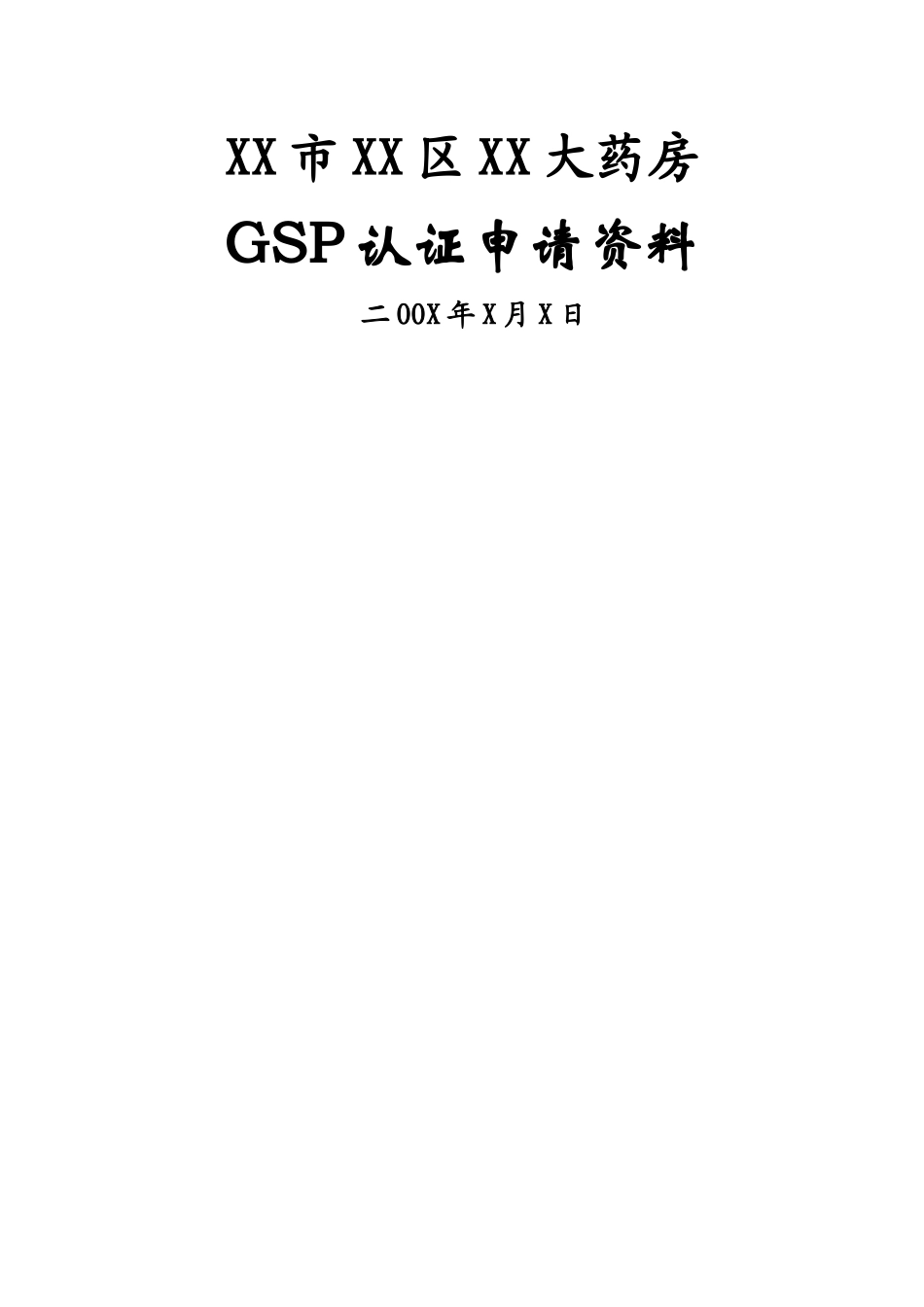 药店GSP认证申报资料示范文本_第1页