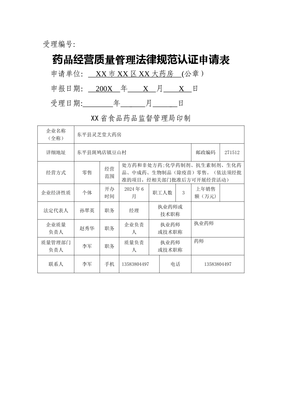 药店GSP认证申报资料示范文本_第3页