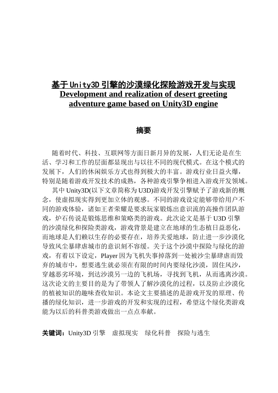 基于Unity3D引擎的沙漠绿化探险游戏开发与实现_第1页