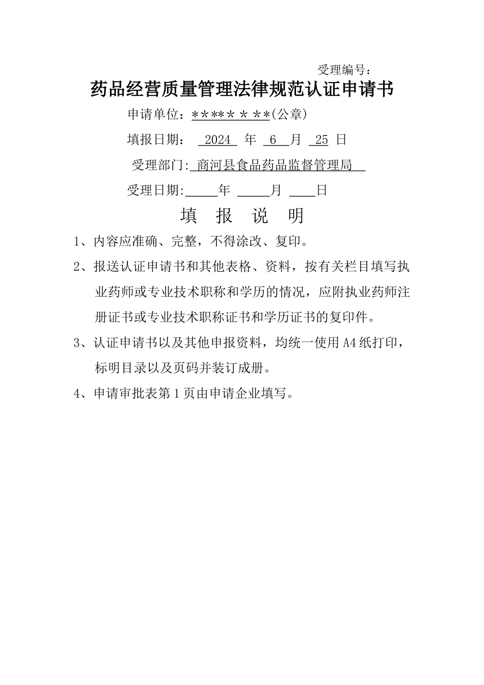 药店GSP认证认证申请书_第1页
