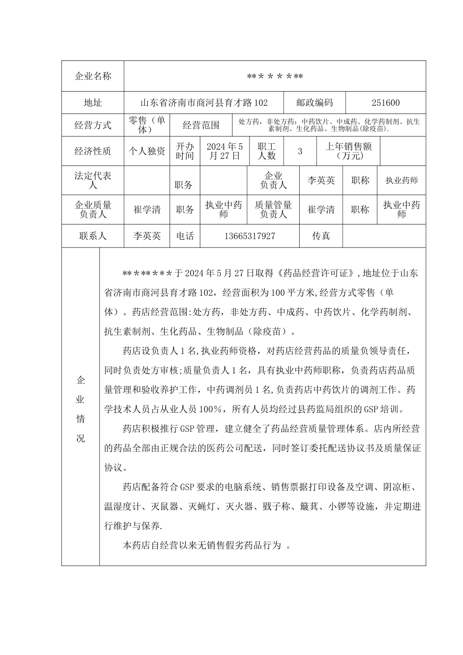 药店GSP认证认证申请书_第2页