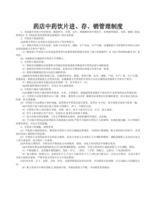 药店中药饮片进、存、销管理制度