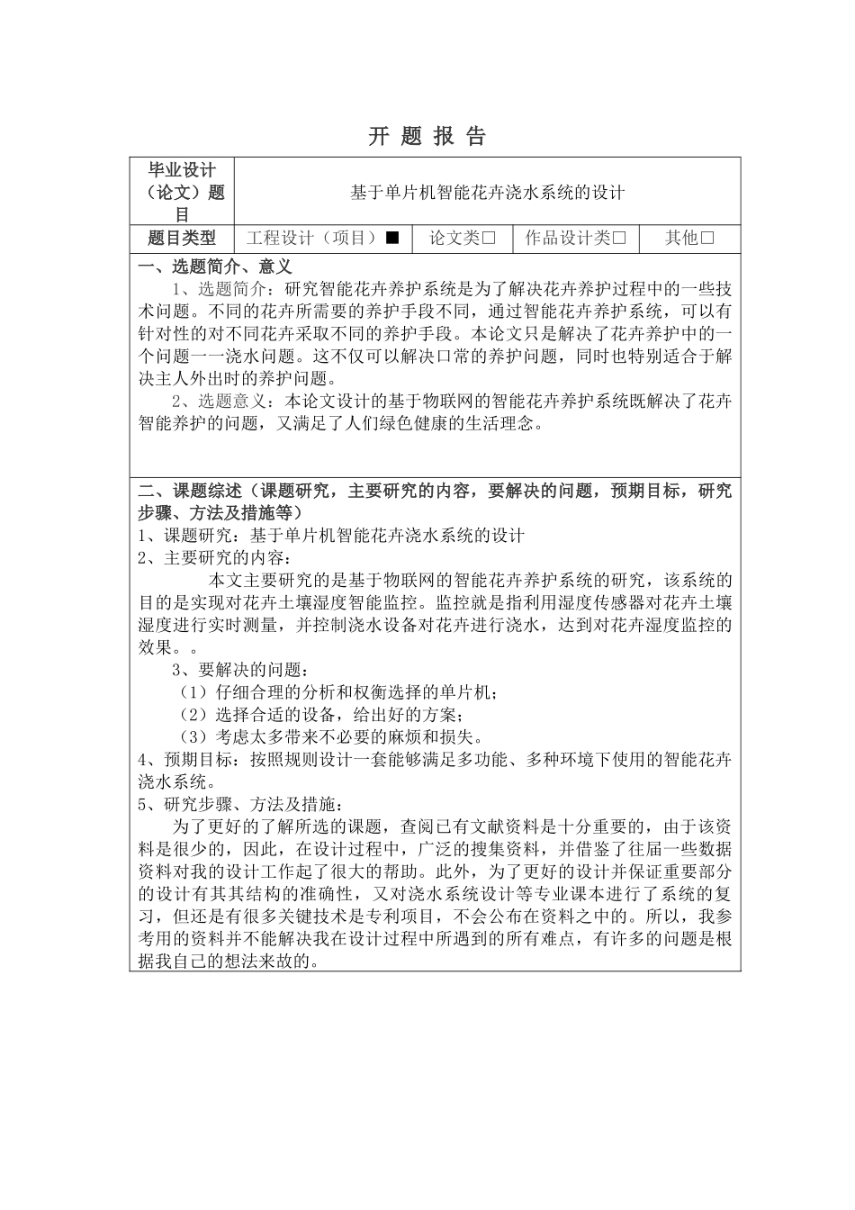 开题报告：基于单片机智能花卉浇水系统的设计_第1页
