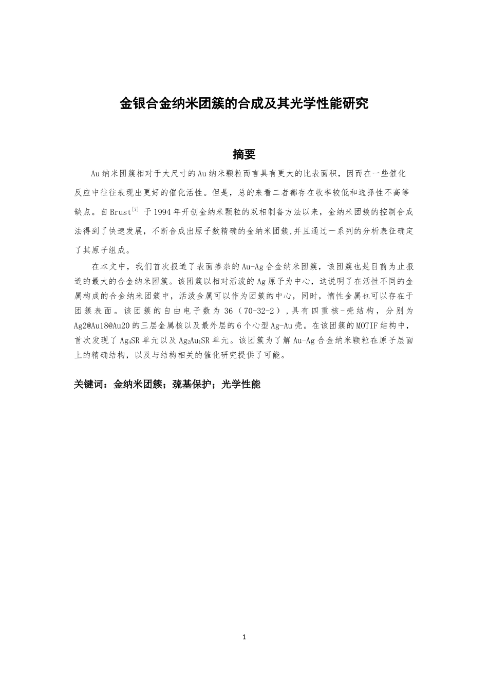 金银合金纳米团簇的合成及其光学性能研究  材料学专业_第1页