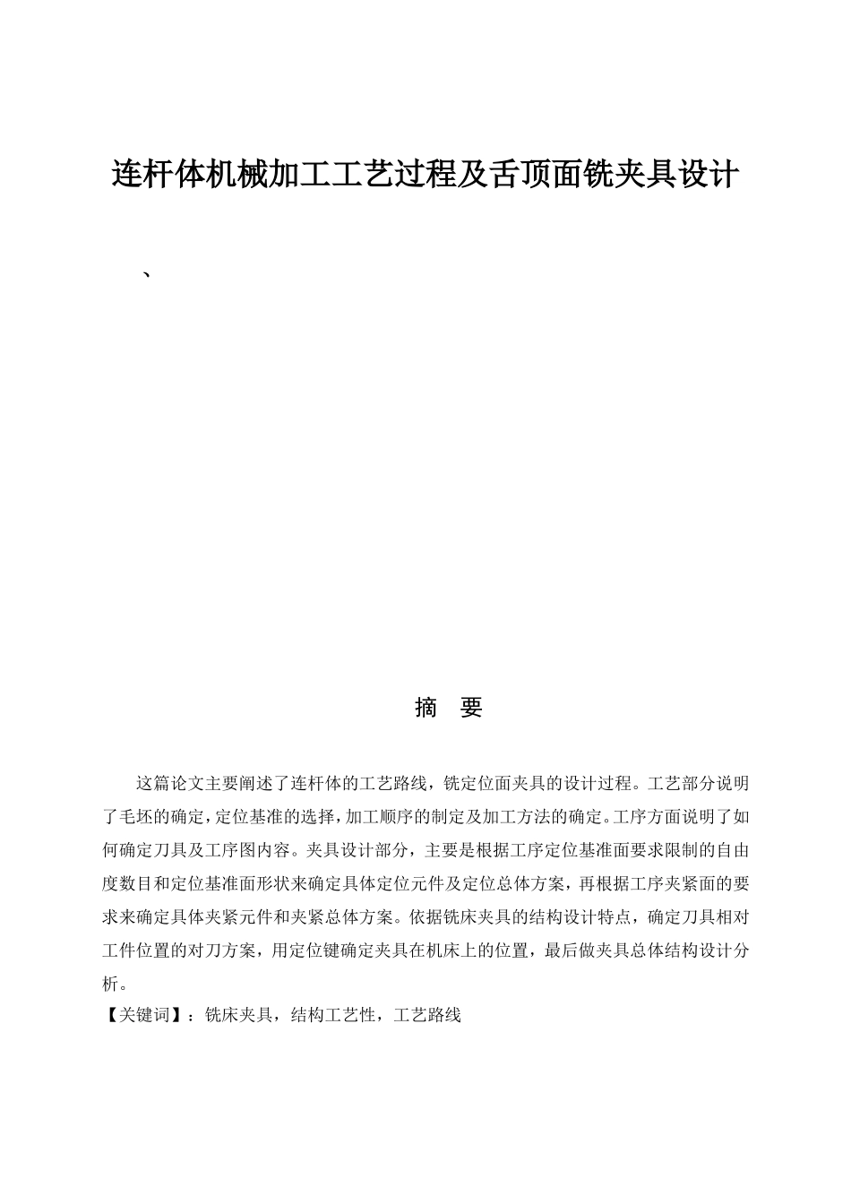 连杆体机械加工工艺过程及舌顶面铣夹具设计机械制造及其自动化_第1页