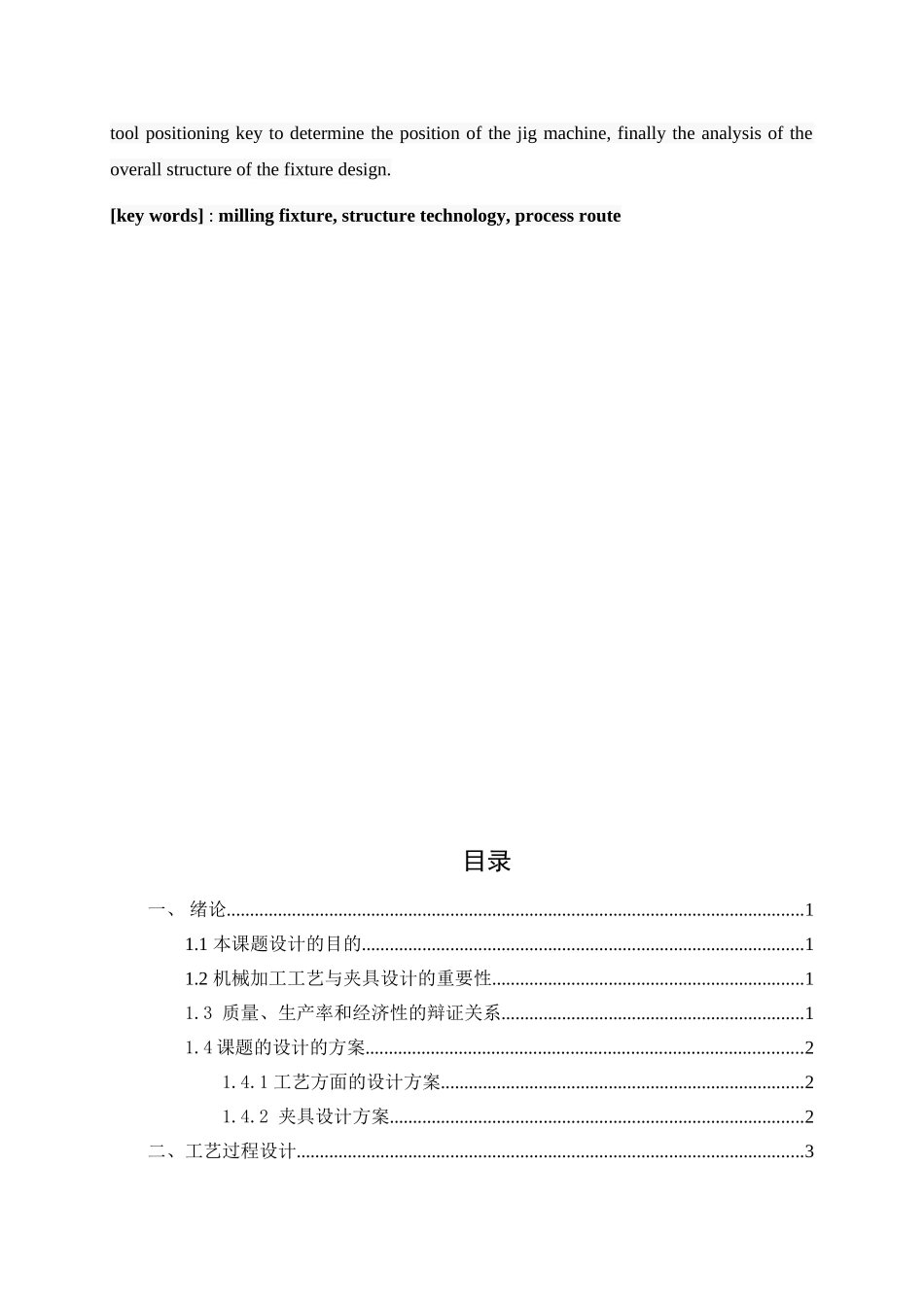 连杆体机械加工工艺过程及舌顶面铣夹具设计机械制造及其自动化_第3页