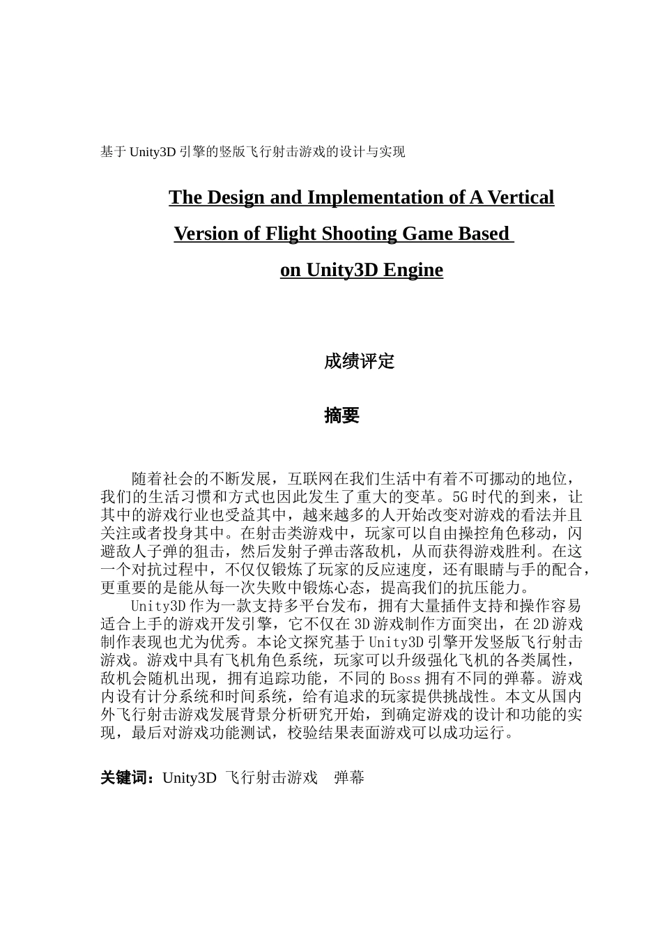 基于Unity3D引擎的竖版飞行射击游戏的设计与实现_第1页
