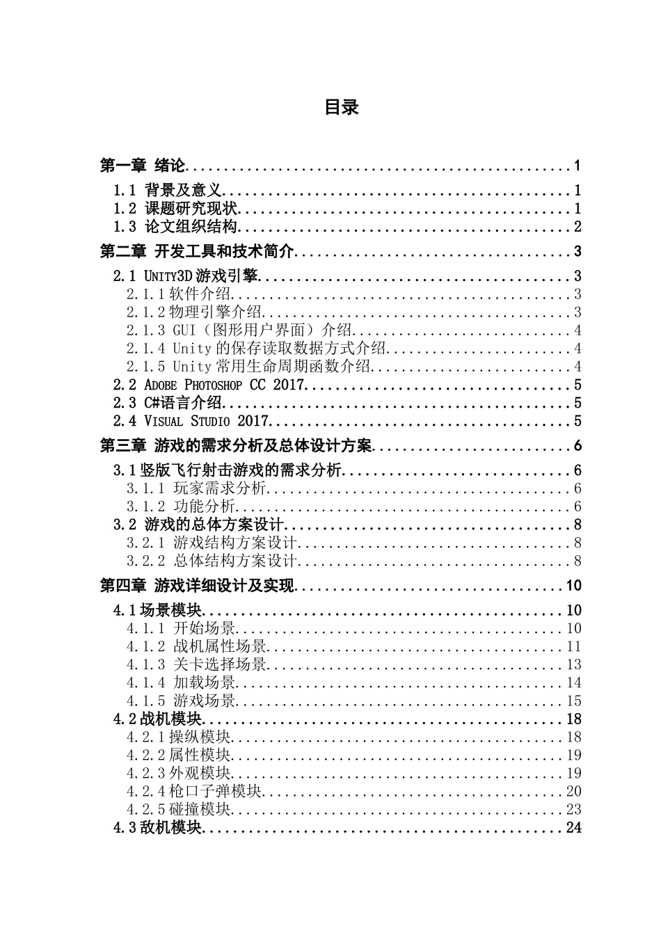 基于Unity3D引擎的竖版飞行射击游戏的设计与实现_第3页