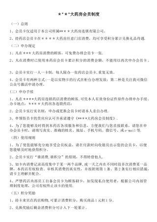 药店会员制度