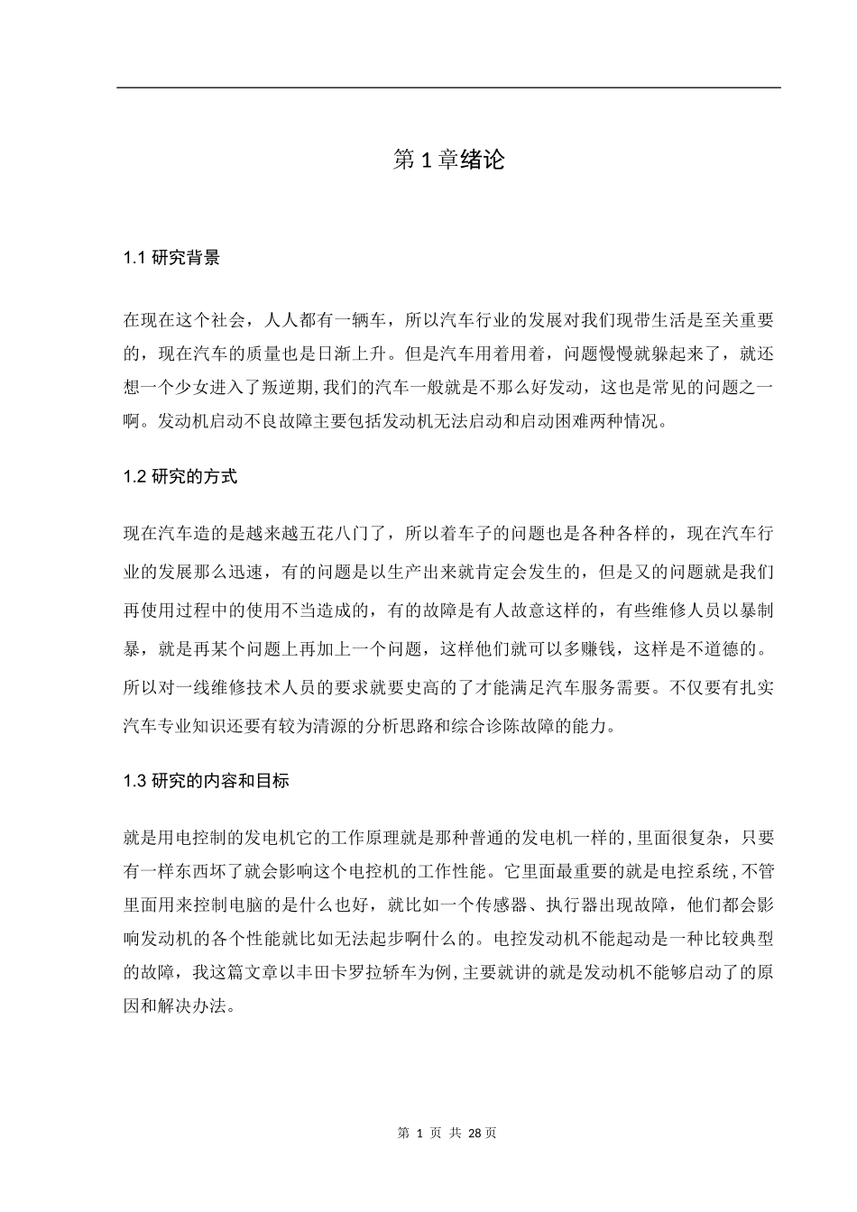 论文丰田卡罗拉发动机故障诊出与排放_第3页
