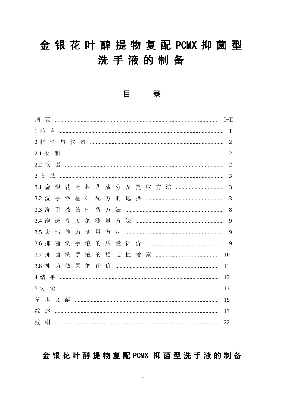 金银花叶醇提物复配PCMX抑菌型洗手液的制备  中药学专业_第1页