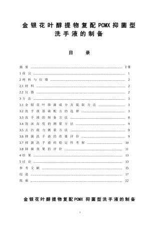 金银花叶醇提物复配PCMX抑菌型洗手液的制备  中药学专业