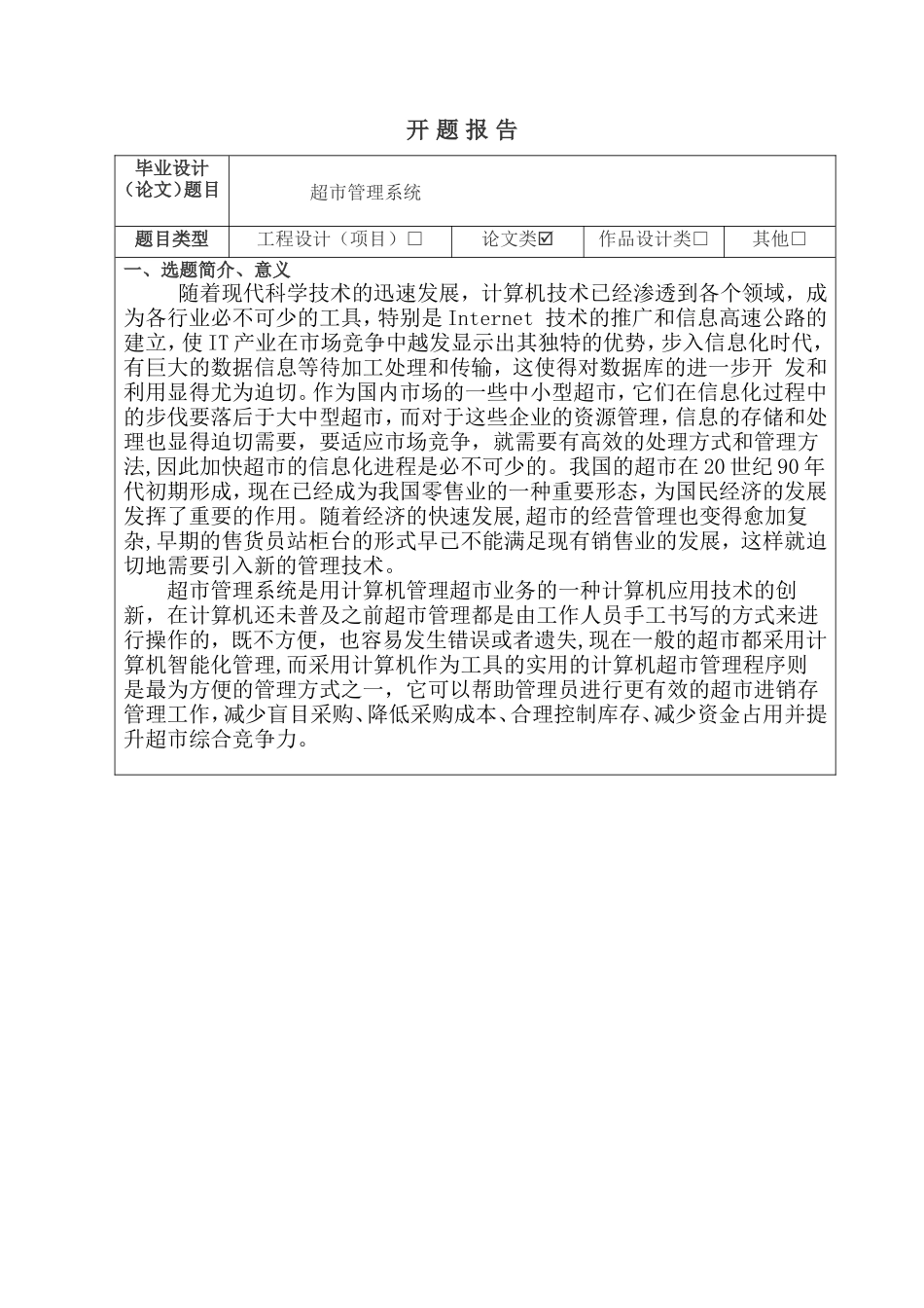 开题报告超市管理系统设计和实现论文设计_第1页