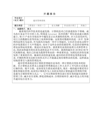 开题报告超市管理系统设计和实现论文设计