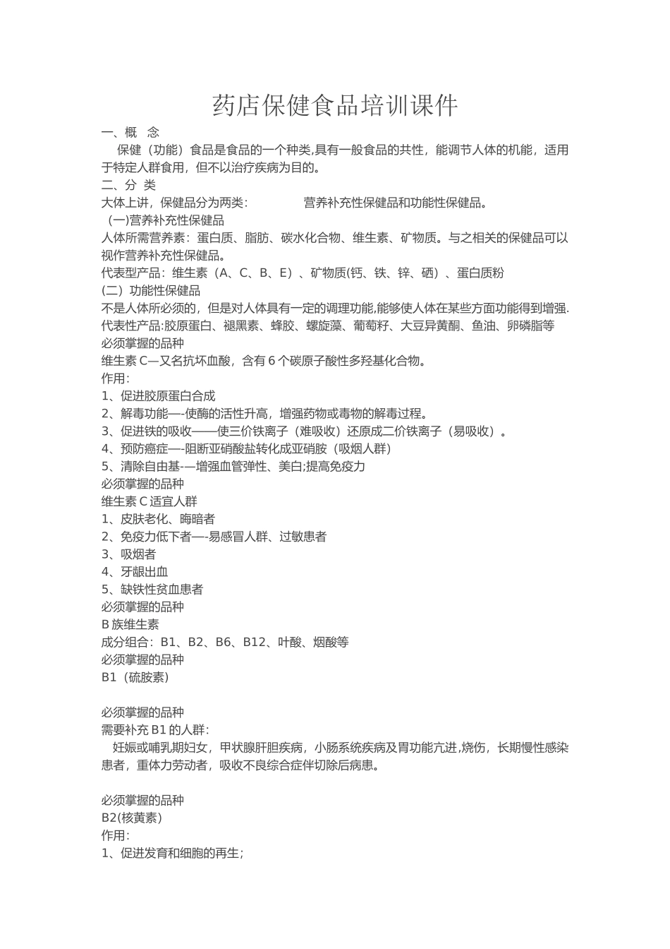 药店保健食品培训课件_第1页