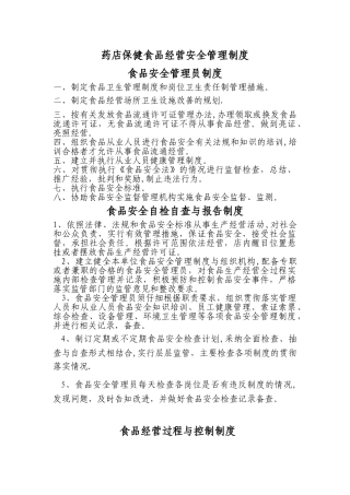 药店保健食品经营安全管理制度