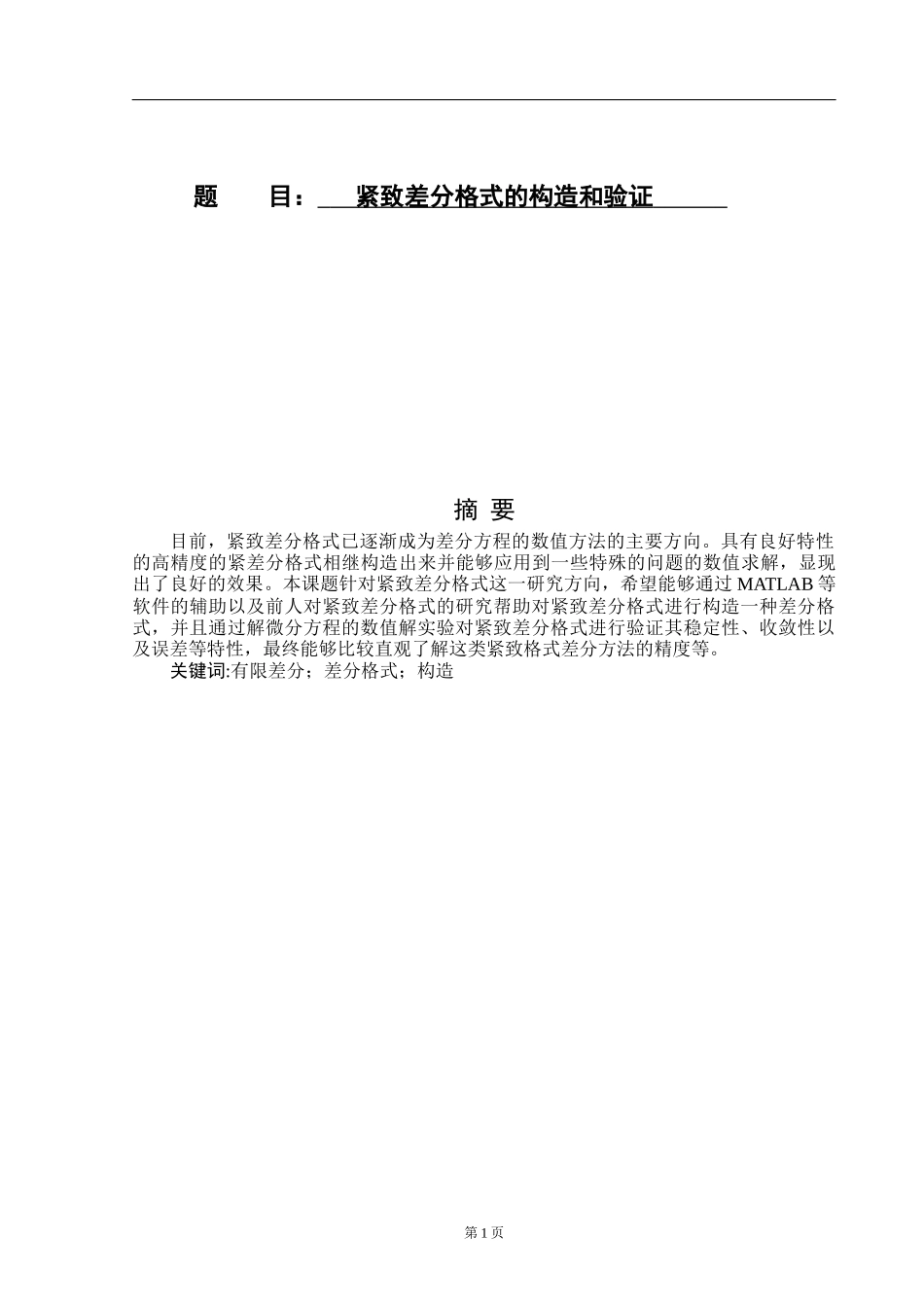 紧致差分格式的构造和验证_第1页