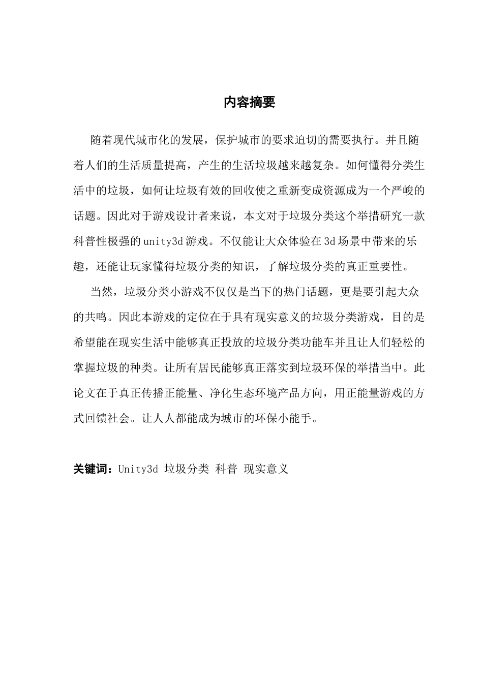 基于Unity3d游戏引擎的科普类游戏的设计与开发_第2页